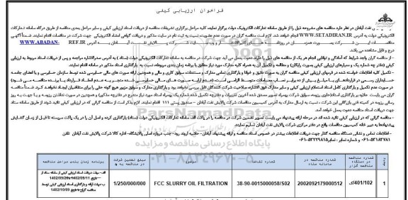 فراخوان مناقصه fcc slurry oil filteration