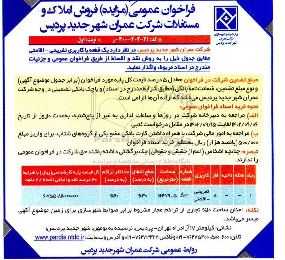 مزایده یک قطعه با کاربری تفریحی - اقامتی