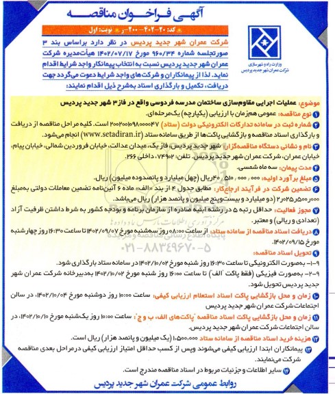 مناقصه عملیات اجرایی مقاوم سازی ساختمان مدرسه 