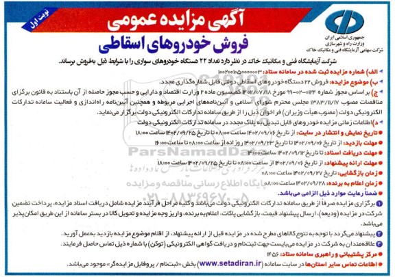 مزایده فروش خودروهای اسقاطی
