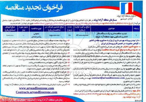 مناقصه خرید یک دستگاه بالابر 12 متری تلسکوپی تجدید