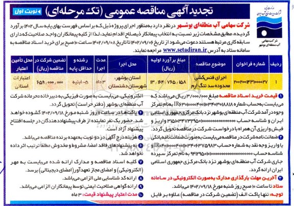 مناقصه اجرای فنس کشی محدوده سد تنگ ارم - تجدید