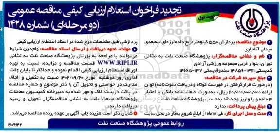 تجدید فراخوان استعلام مناقصه پردازش 1550 کیلومتر مربع داده لرزه ای سه بعدی -