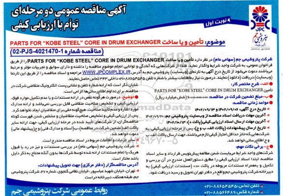 مناقصه تامین PARTS FOR KOBE STEEL CORE IN DRUM EXCHANGER