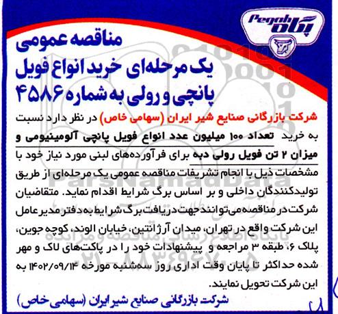 مناقصه خرید انواع فویل پانچی و رولی