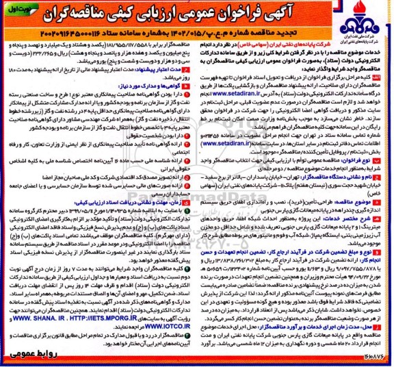 فراخوان مناقصه طراحی، تامین، نصب و راه اندازی اطفای حریق سیستم اندازه گیری چندراهه -تجدید 