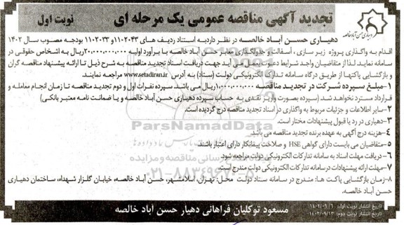 تجدید مناقصه واگذاری پروژه زیرسازی، آسفالت و جدولگذاری معابر