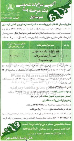 مزایده عمومی اجاره آرایشگاه مردانه (غرفه شماره 4)
