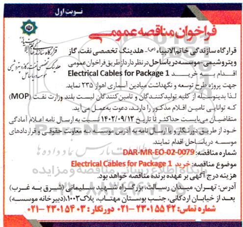 مناقصه عمومی خرید Electrical Cables for Package 1