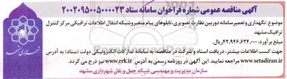 مناقصه نگهداری و تعمیر سامانه دوربین نظارت تصویری ...