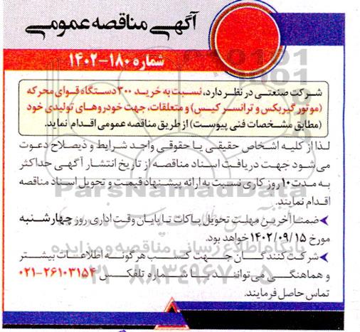 مناقصه خرید 300 دستگاه قوای محرکه