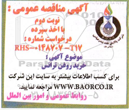 مناقصه عمومی خرید روغن ترانس - نوبت دوم