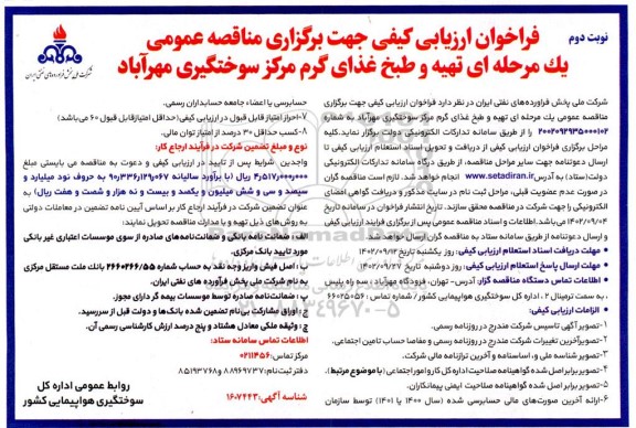 فراخوان ارزیابی کیفی مناقصه تهیه و طبخ غذای گرم مرکز سوختگیری- نوبت دوم 
