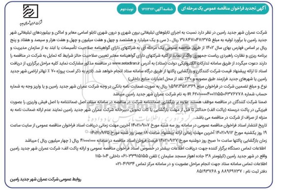 مناقصه عمومی اجرای تابلوهای تبلیغاتی برون شهری و درون شهری -تجدید- نوبت دوم