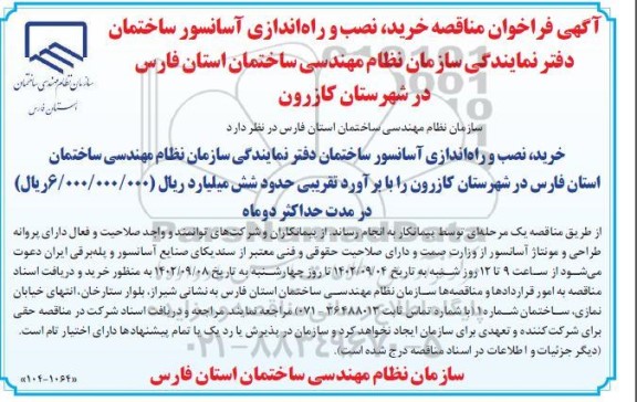 اگهی فراخوان مناقصه خرید، نصب و راه اندازی آسانسور ساختمان دفتر نمایندگی