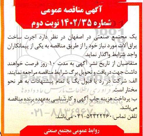مناقصه اجرت ساخت یراق آلات - نوبت دوم