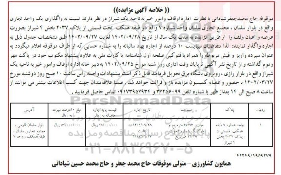 مزایده واگذاری به اجاره یک واحد تجاری
