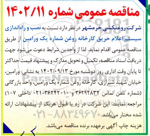 مناقصه نصب و راه اندازی سیستم اعلام حریق کارخانه روغن شماره یک....