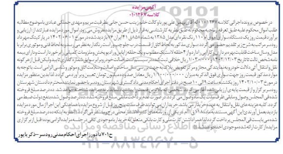مزایده فروش یکدستگاه سواری ام وی ام 110 رنگ نقره ای مدل 1385