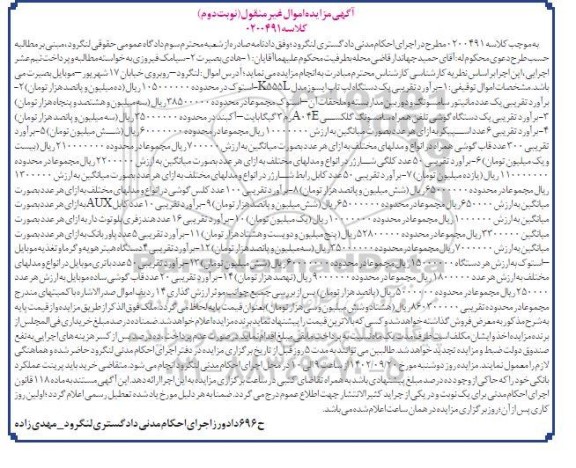 مزایده فروش یکدستگاه لپ تاپ ، یک عدد مانیتور ، یکدستگاه گوشی تلفن همراه ... نوبت دوم