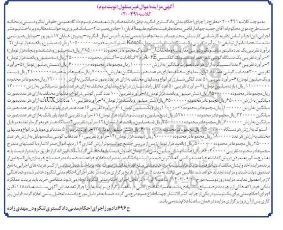 مزایده فروش یکدستگاه لپ تاپ ، یک عدد مانیتور ، یکدستگاه گوشی تلفن همراه ... نوبت دوم 