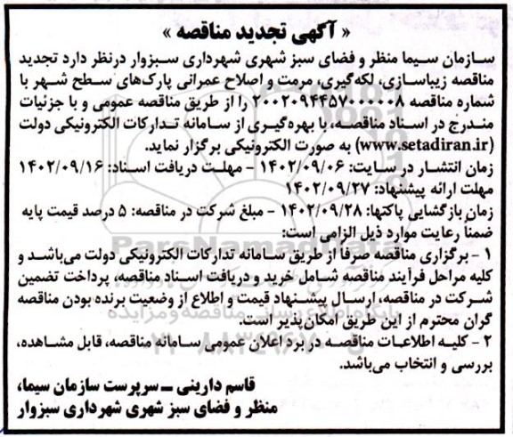 تجدید مناقصه زیباسازی، لکه گیری، مرمت و اصلاح عمرانی پارک های سطح  شهر 