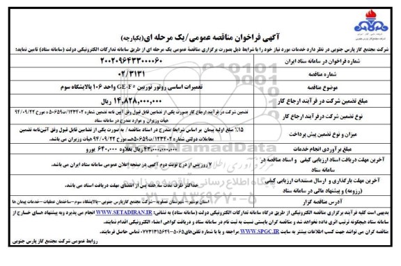 مناقصه تعمیرات اساسی روتور توربین CE-F5 واحد 106 پالایشگاه سوم