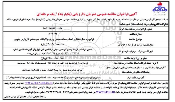 مناقصه بارگیری، حمل، انتقال و امحاء پسماند صنعتی و ویژه پالایشگاه نهم