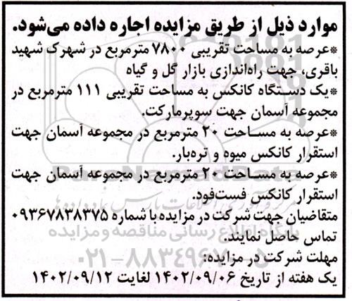 مزایده عرصه به مساحت تقریبی 7800 مترمربع در شهرک شهید باقری...