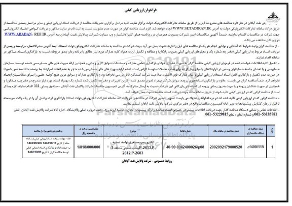 فراخوان ارزیابی کیفی الکتروپمپ مستغرق / واحد تصفیه