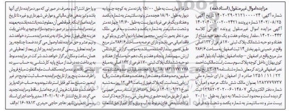 مزایده مقدار پنجاه و هفت و یک دهم حبه مشاع از هفتاد و دو حبه ششدانگ پلاک ثبتی 