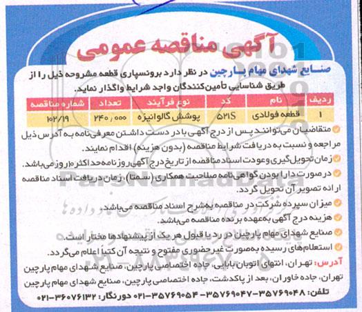 مناقصه قطعه فولادی با پوشش گالوانیزه