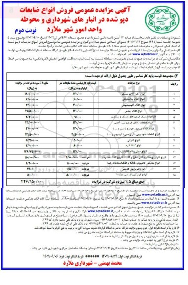 مزایده فروش انواع ضایعات دپو شده نوبت دوم