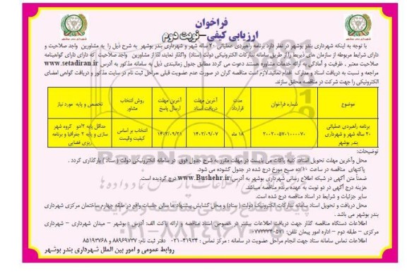 فراخوان ارزیابی کیفی برنامه راهبردی عملیاتی 20 ساله شهر و شهرداری- نوبت دوم