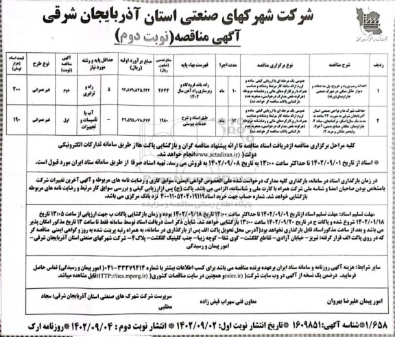 مناقصه احداث رمپ ورود و خروج، پل سه دهانه و دیوار حائل سنگی ... نوبت دوم