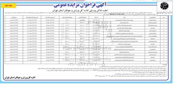 فراخوان مزایده اجاره اماکن ورزشی - نوبت دوم