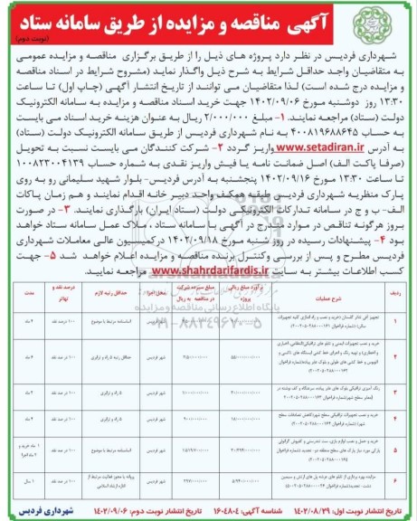 مناقصه و مزایده تجهیز آمفی تئاتر ...نوبت دوم