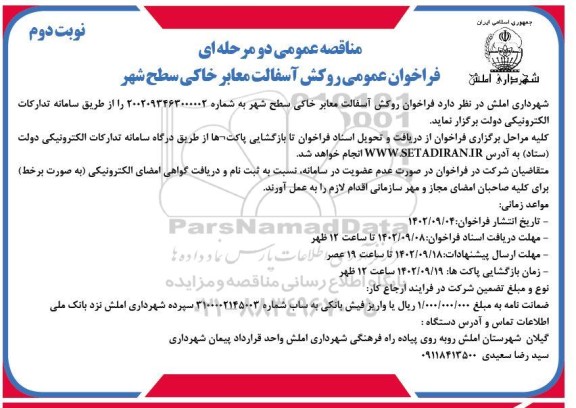مناقصه فراخوان روکش آسفالت معابر خاکی سطح شهر - نوبت دوم