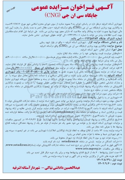 فراخوان مزایده واگذاری بهره برداری از جایگاه سی ان جی CNG - نوبت دوم