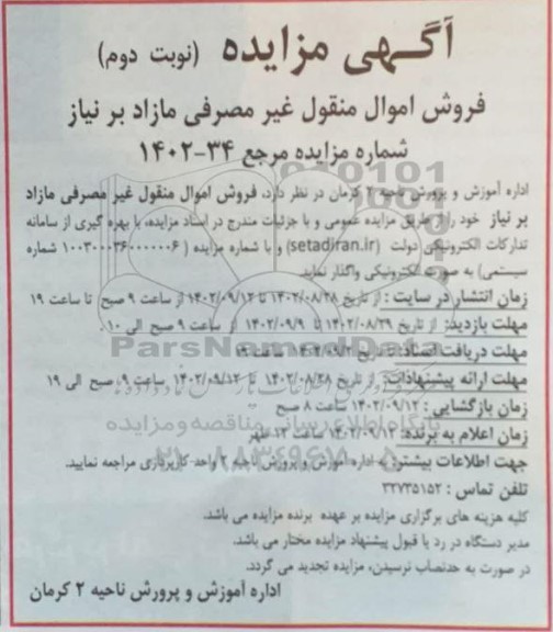 مزایده فروش اموال منقول غیر مصرفی مازاد - نوبت دوم