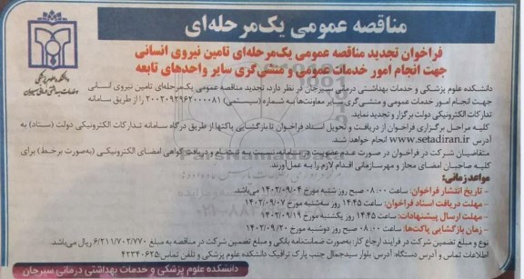 فراخوان تجدید مناقصه واگذاری تامین نیروی انسانی جهت انجام امور خدمات عمومی و منشی گری