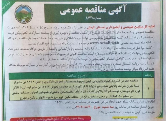 مناقصه عملیات تحویل، بارگیری و حمل 9838 تن مالچ...- نوبت دوم