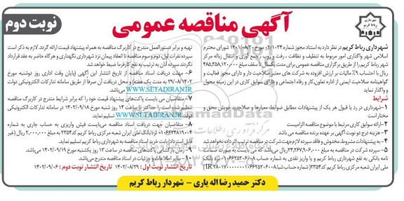 مناقصه تنظیف و نظافت ، رفت و روب ، جمع آوری و انتقال زباله - نوبت دوم