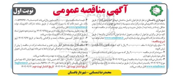 فراخوان مناقصه تکمیل ساختمان شهدای گمنام نصیرآباد 