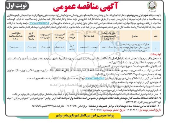 مناقصه اجرای کف سازی و فضای سبز حاشیه ضلع جنوبی و شمالی محور امام علی