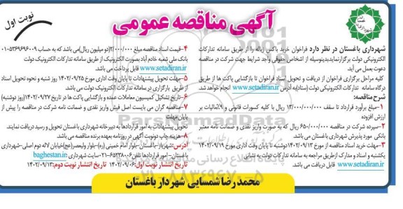  فراخوان خرید باکس زباله 