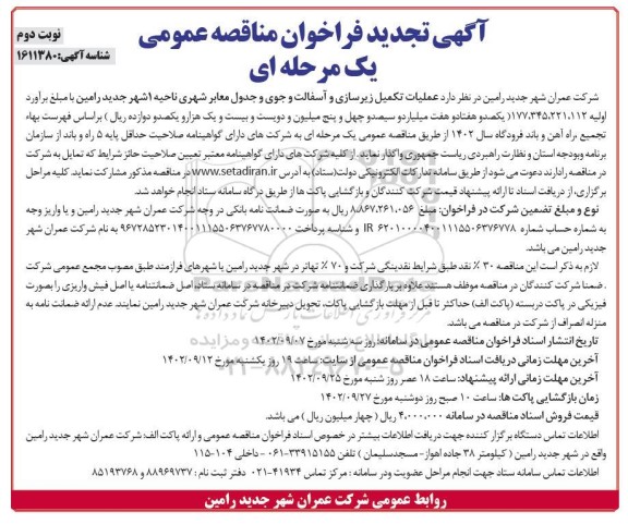 تجدید مناقصه عمومی عملیات تکمیل زیرسازی و آسفالت و جوی و جدول معابر شهری  ​​​​​​​نوبت دوم 