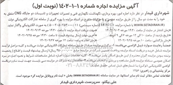 مزایده اجاره امور ، بهره برداری ، نگهداشت ، نگهداری فنی و تعمیرات تجهیزات