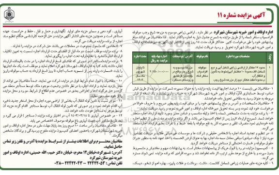 مزایده اراضی زراعی
