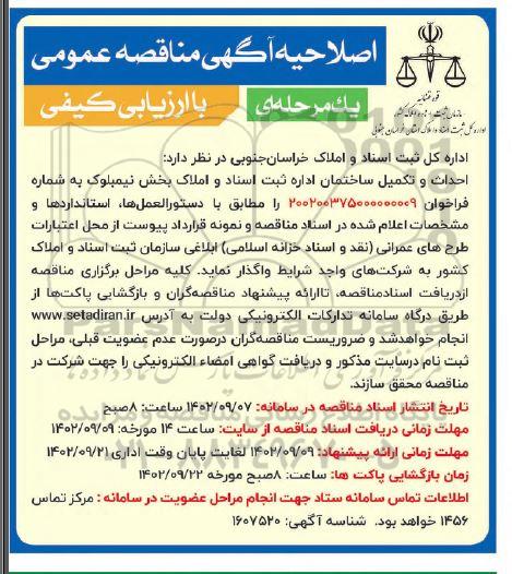 اصلاحیه مناقصه عمومی احداث و تکمیل ساختمان اداره ثبت اسناد و املاک
